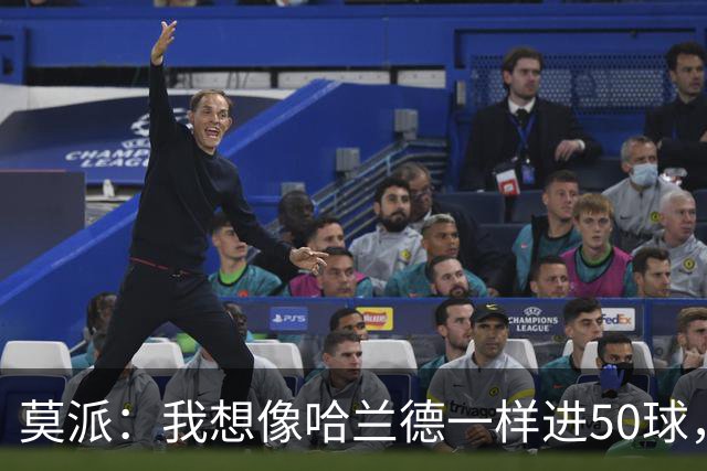 莫派：我想像哈兰德一样进50球，结果却踢了个“空门球